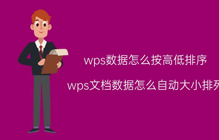 wps数据怎么按高低排序 wps文档数据怎么自动大小排列？